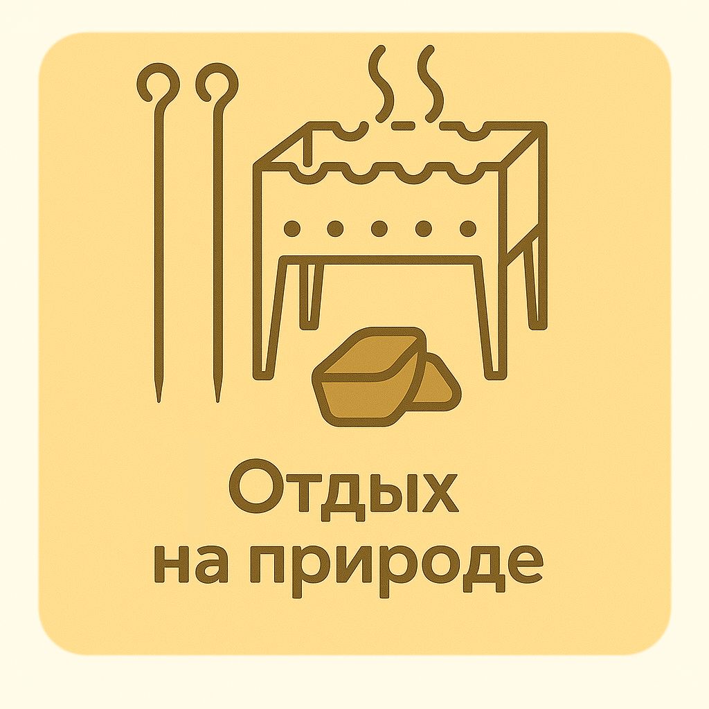 Отдых на природе
