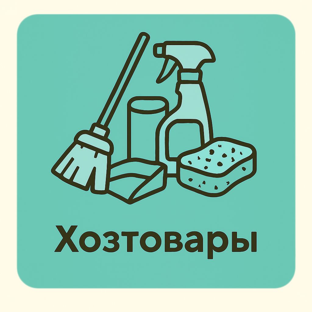 Хозтовары