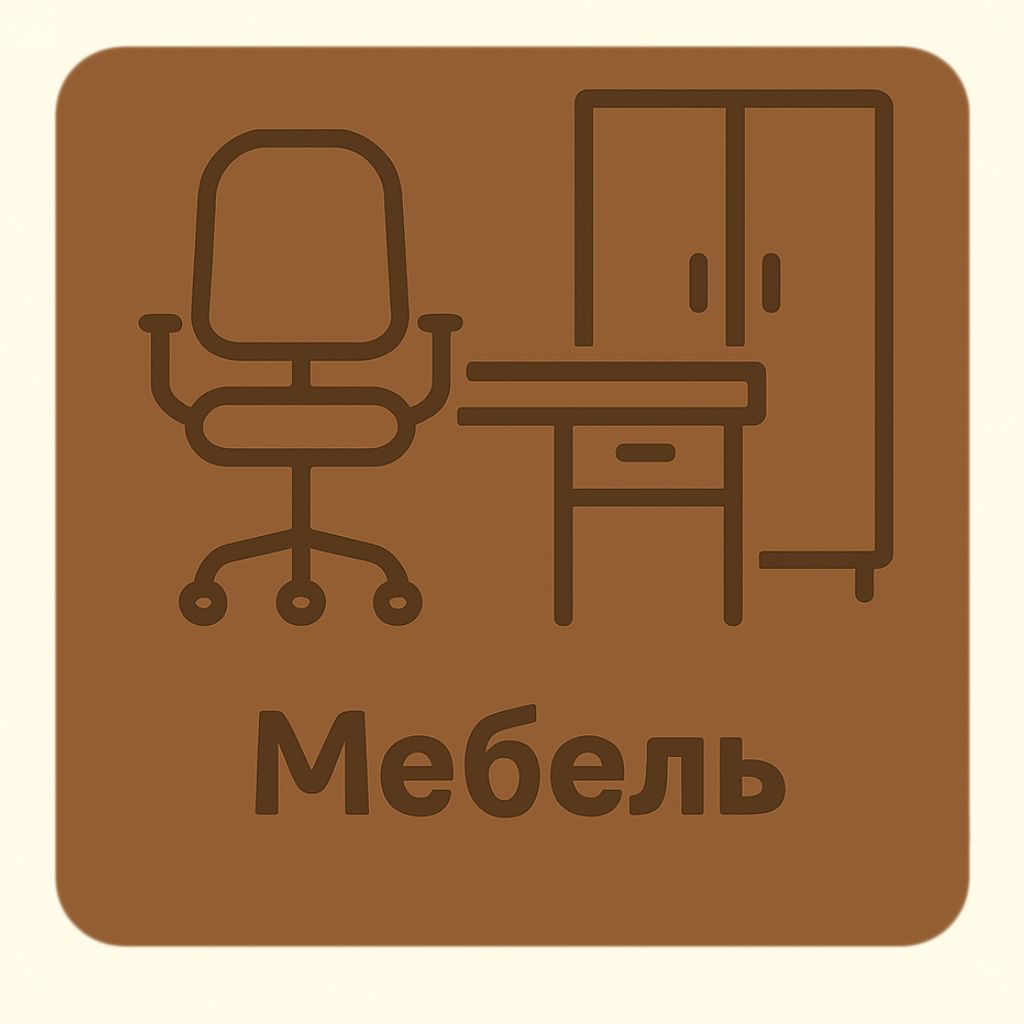 Мебель