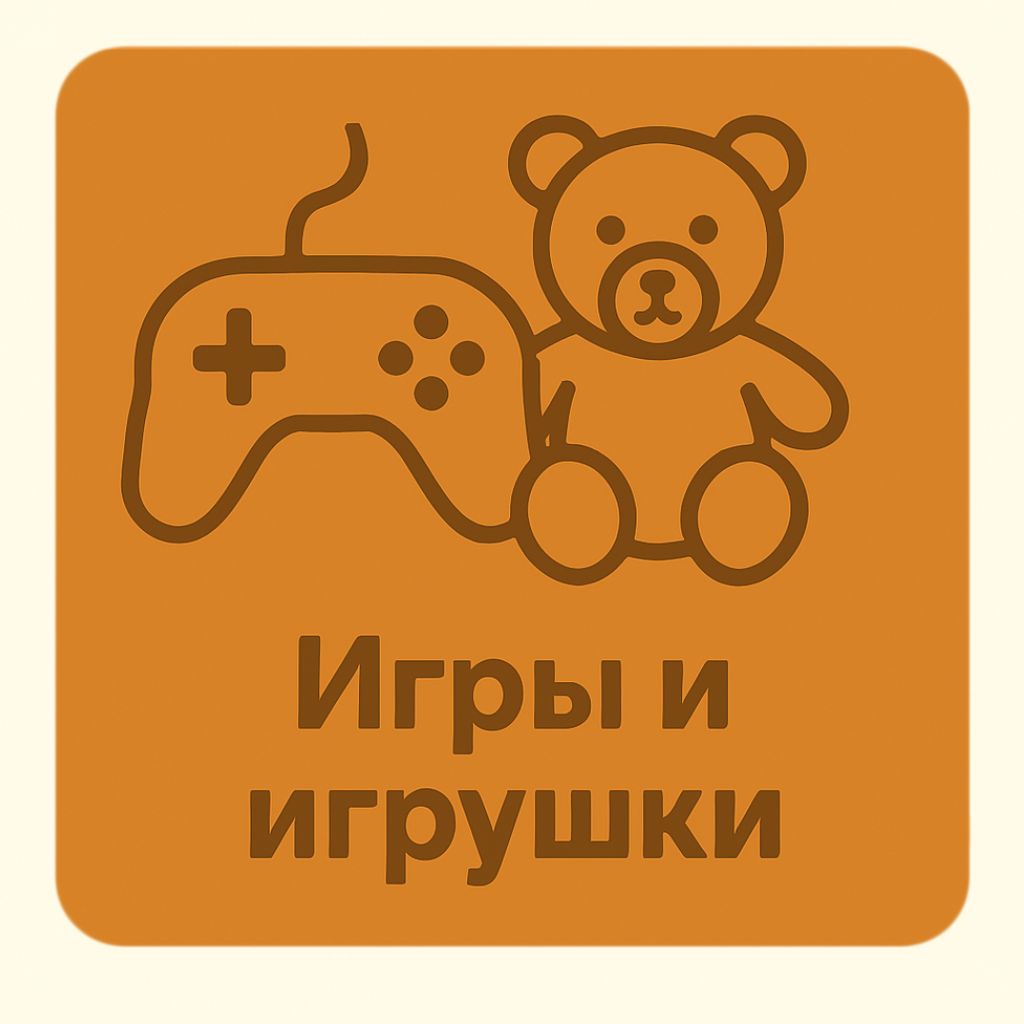 Игры и игрушки